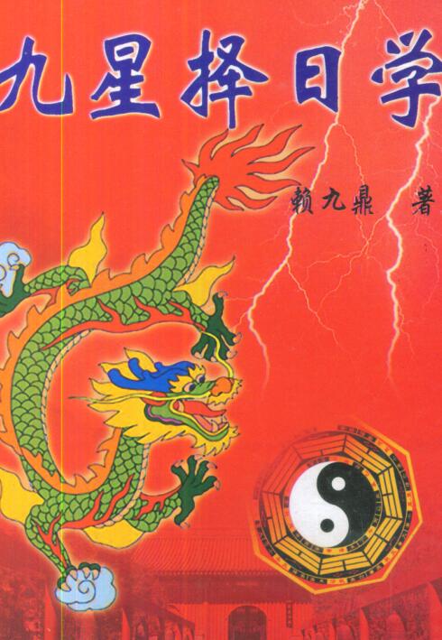 赖九鼎赖布衣《九星择日学》PDF下载百度网盘下载