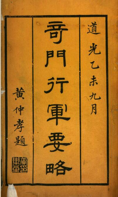 奇门遁甲 奇門行軍要略.pdf 占卜古籍 百度网盘下载