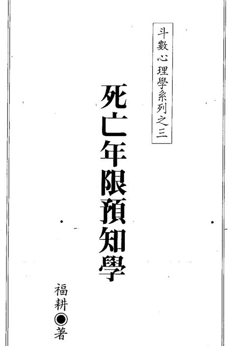 死亡年限预知学.pdf网盘下载