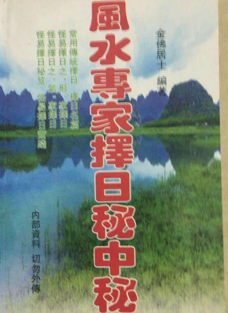 古籍书阁  金佛居士《风水专家择日秘中秘》272页.pdf