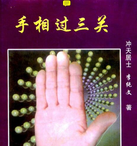 冲天居士李纯文：手相过三关 254页.pdf 百度网盘免费下载资源