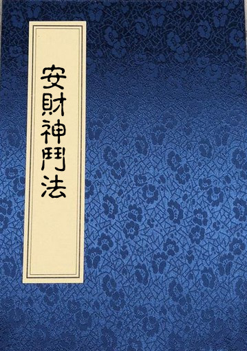 手抄版 安财神斗法.pdf 民间符咒道家文化百度网盘下载