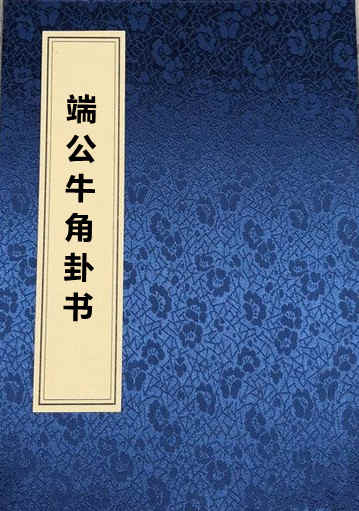 端公牛角卦书.pdf 易经占卜古籍百度网盘下载