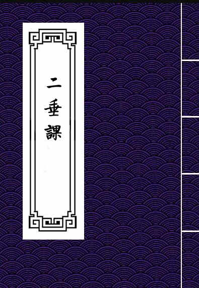 二垂课.pdf 易经占卜百度网盘下载