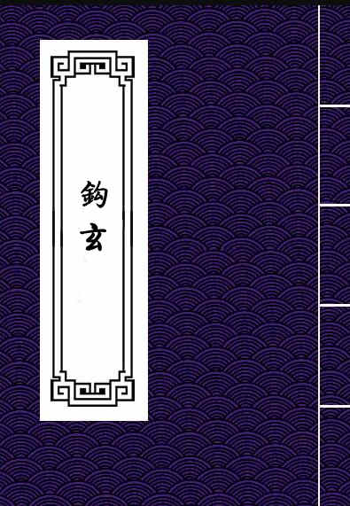 钩玄