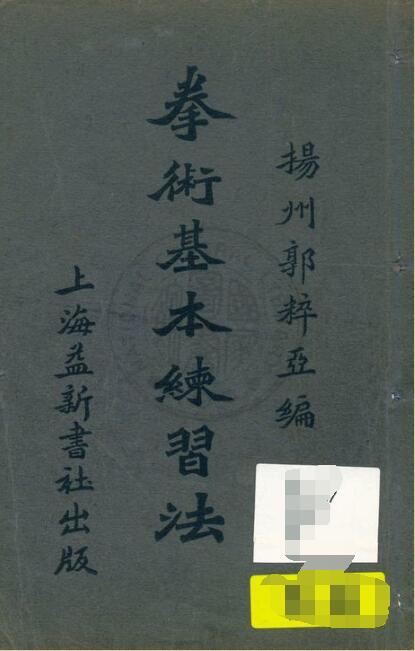 拳术基本练习法.PDF 武术 强身健体百度网盘下载