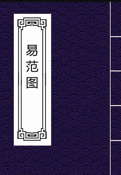 龟岩先生易范图.pdf