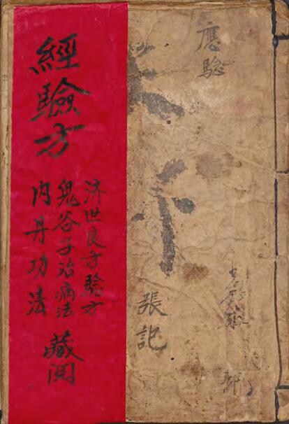 张记秘藏应验经验方.pdf