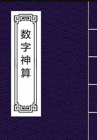 数字神算 易经占卜百度网盘下载