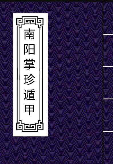 南阳掌珍遁甲.pdf百度网盘下载