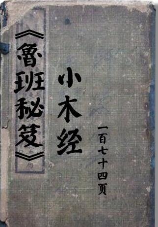 《魯班秘笈-小木经》174页此书系民间法师抄本所载均为整人小术甚为阴毒