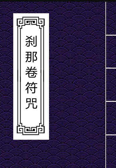 刹那卷符咒 民间手抄符咒法本百度网盘下载