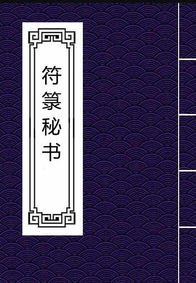符箓秘书.pdf 民间符咒法本