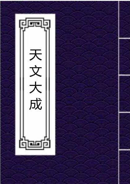 天文大成