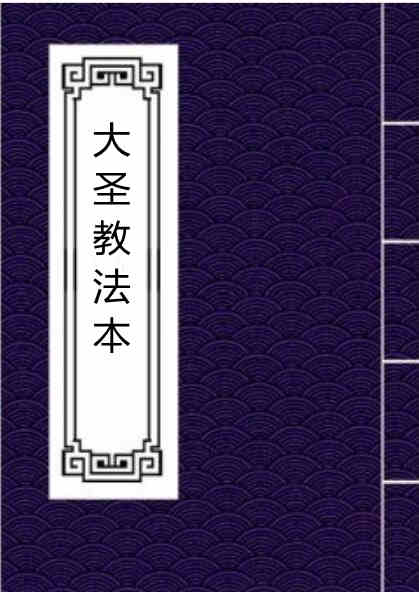 大圣教法本 手抄符咒法本百度网盘下载