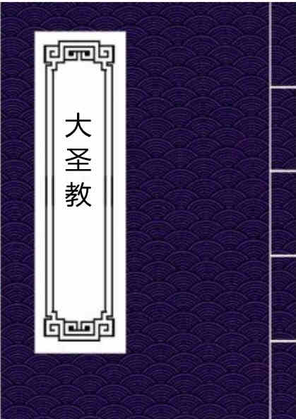 fz2100078 大圣教古籍.pdf