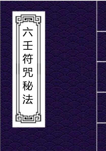 六壬符咒秘法