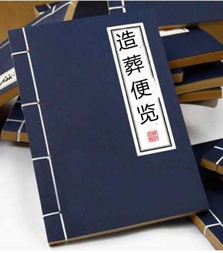 造葬便览 风水古籍易经风水学百度网盘下载