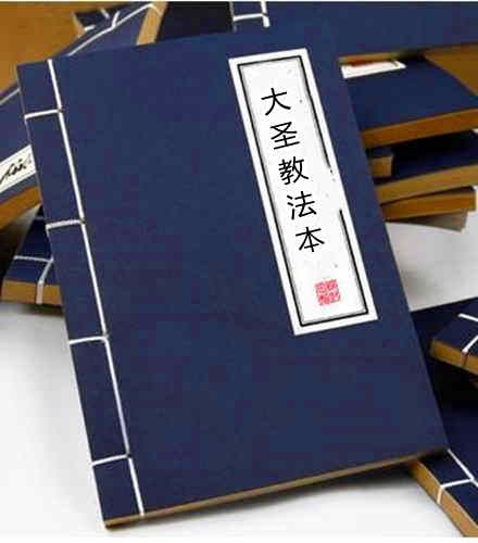 大圣教法本.民间手抄符咒法本