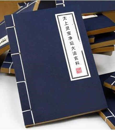 太上灵宝净坛大法玄科
