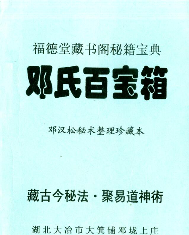 邓汉松-邓氏百宝箱