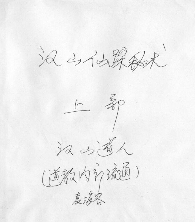汉山仙踪秘术