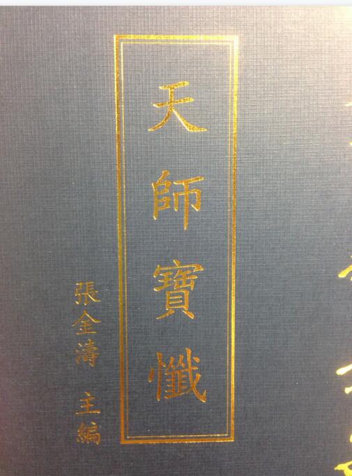 天师宝懴