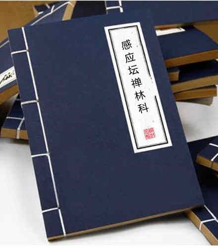 道家民间科仪古本《感应坛禅林科册》