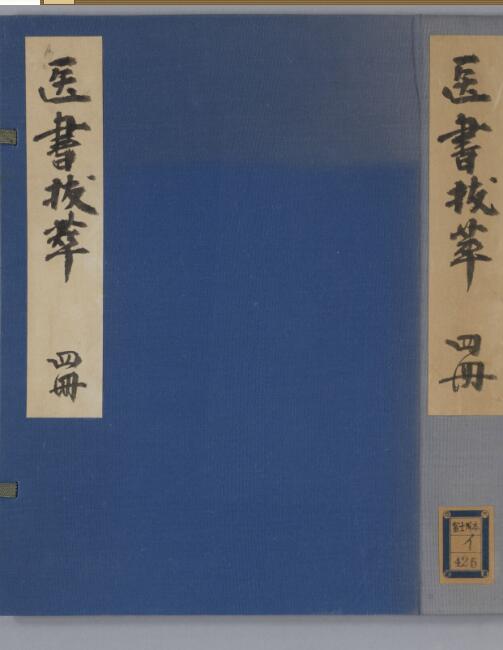 医书抜萃 4巻