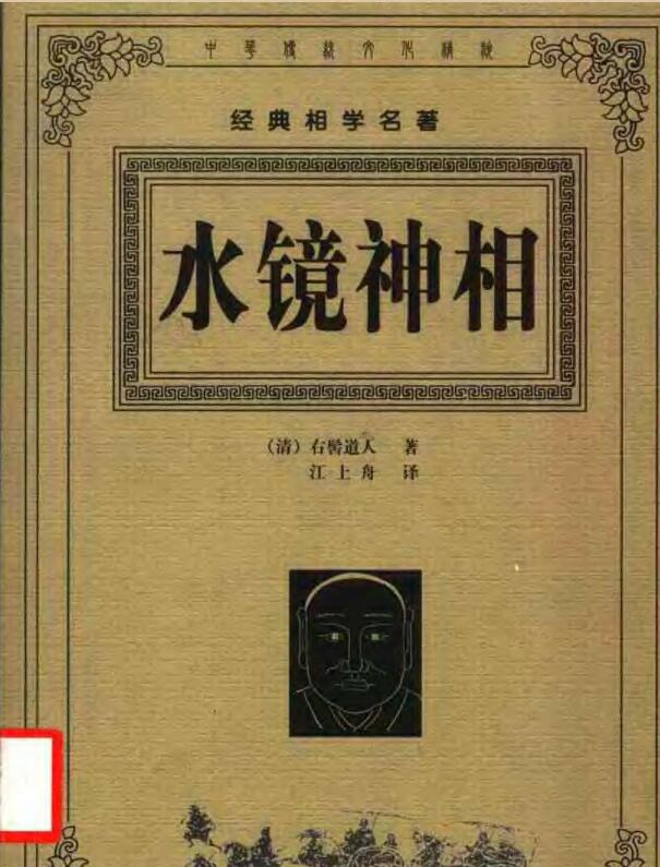 水镜神相