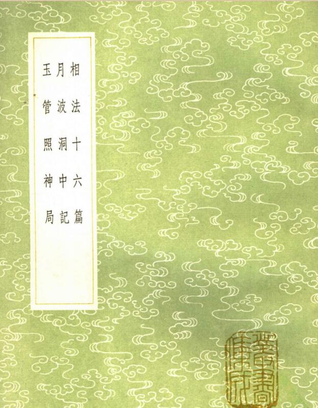 相法十六篇
