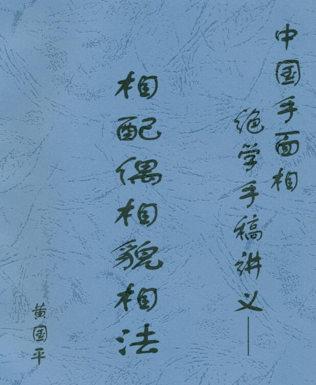 相配偶相貌相法黄国平著