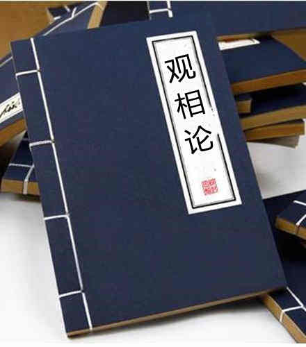 观相论