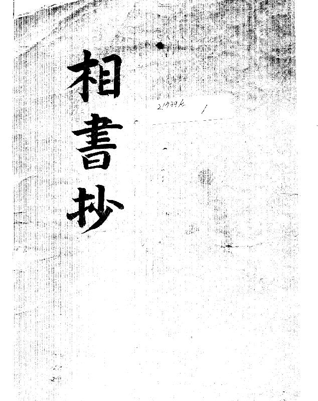 相书抄