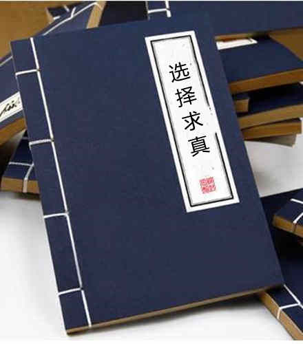选择求真