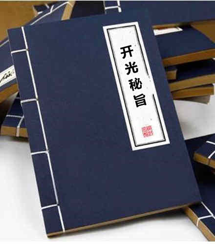 开光秘旨