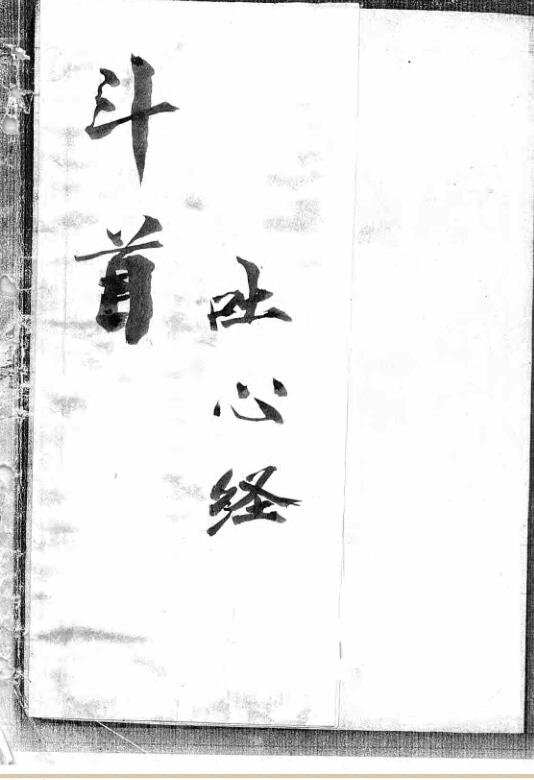 斗首吐心經