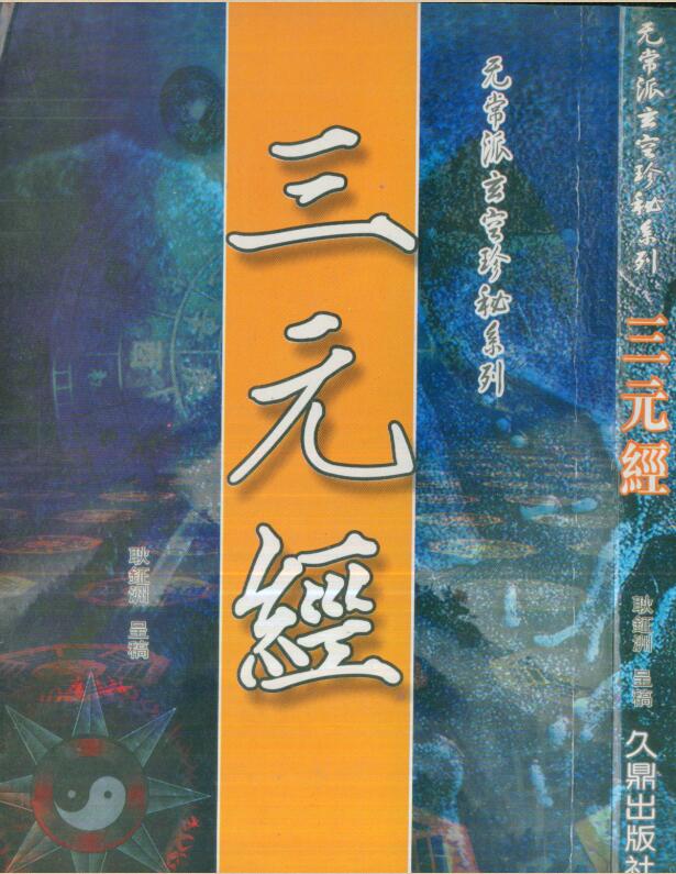 耿钲洲 三元经