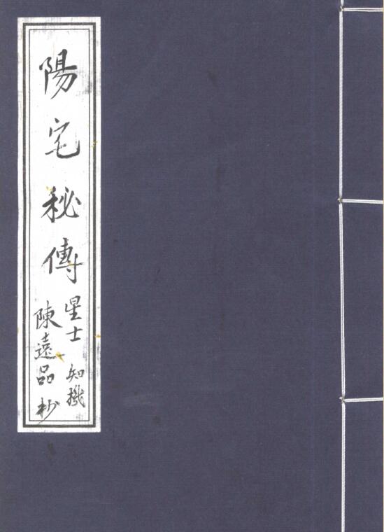 阳宅秘传.pdf