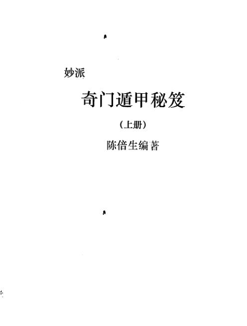 陈倍生-妙派奇门遁甲秘笈电子版 百度网盘资源下载！