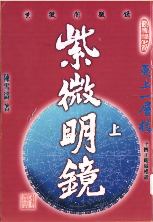 陈雪涛 紫微明镜(内篇上下)电子版 百度网盘资源下载！