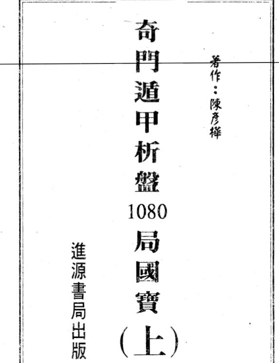 奇门遁甲析盘1080局国宝.pdf电子版 百度网盘资源下载！