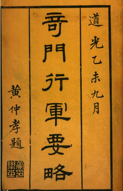 奇门行军要略电子版 百度网盘资源下载！