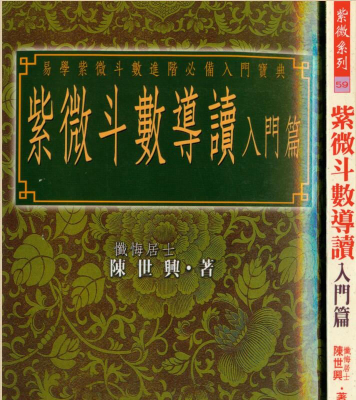 陈世兴 《紫微斗数导读-入门篇》.pdf