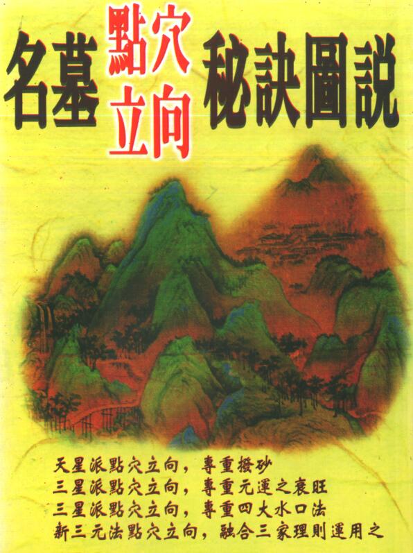 王松寒-名墓点穴立向秘诀图说.pdf百度网盘资源下载！古籍网 古籍书阁，国学资源网，易善医书
