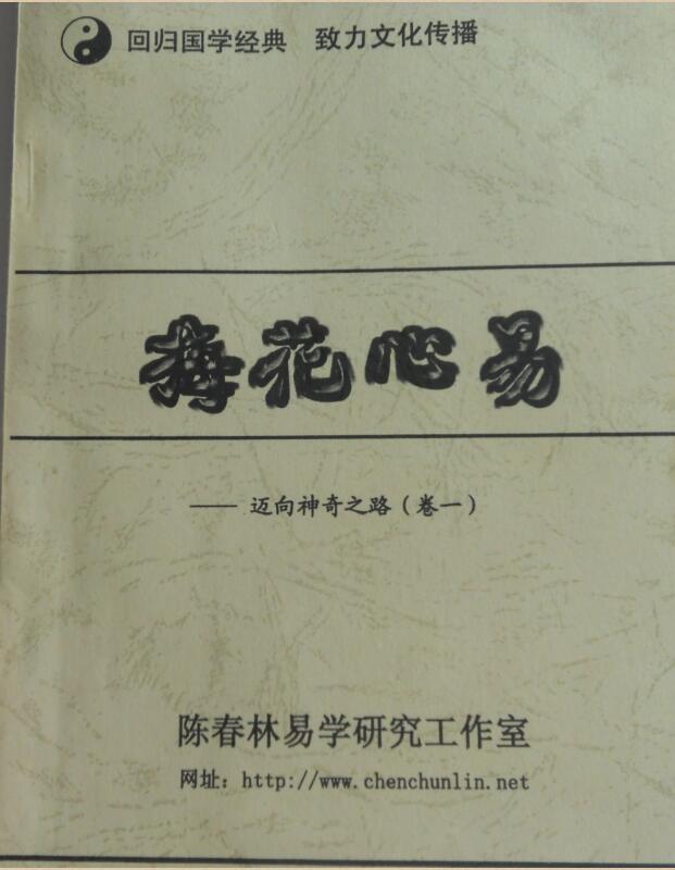 陈春林梅花心易-迈向神奇之路（卷一二三）pdf 百度云下载！