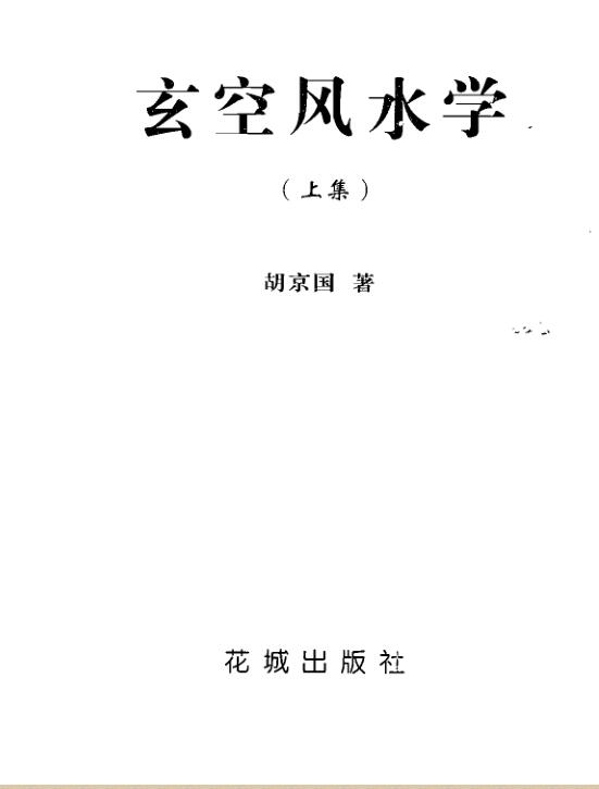 胡京国 玄空风水学
