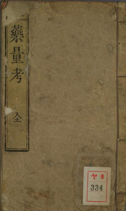 古医药量考.pdf