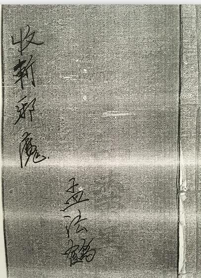 收斩邪魔