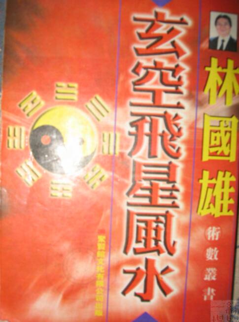 林国雄 《玄空飞星风水》
